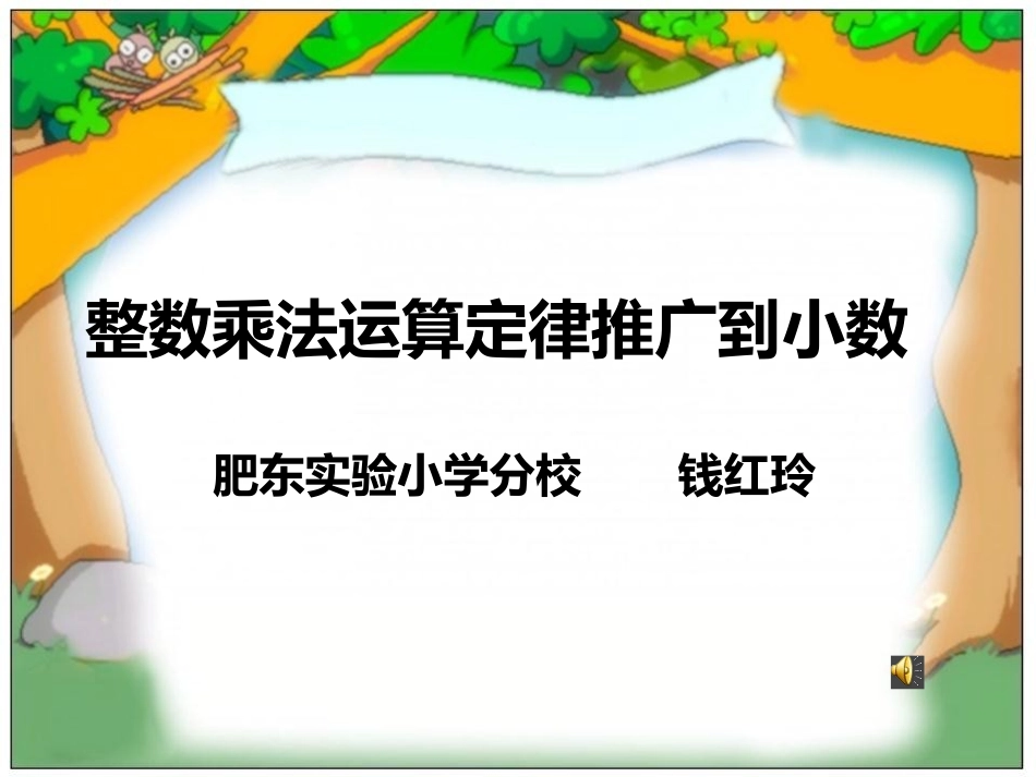 整数乘法运算律推广到小数x_第1页