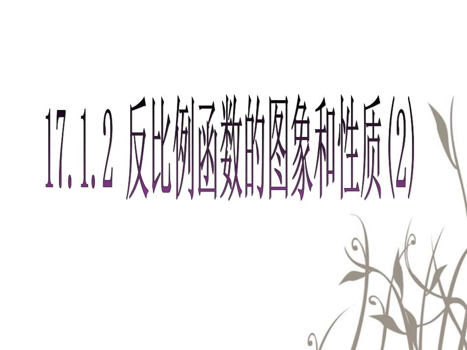 反比例函数的图像和性质2_第1页