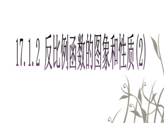 反比例函数的图像和性质2