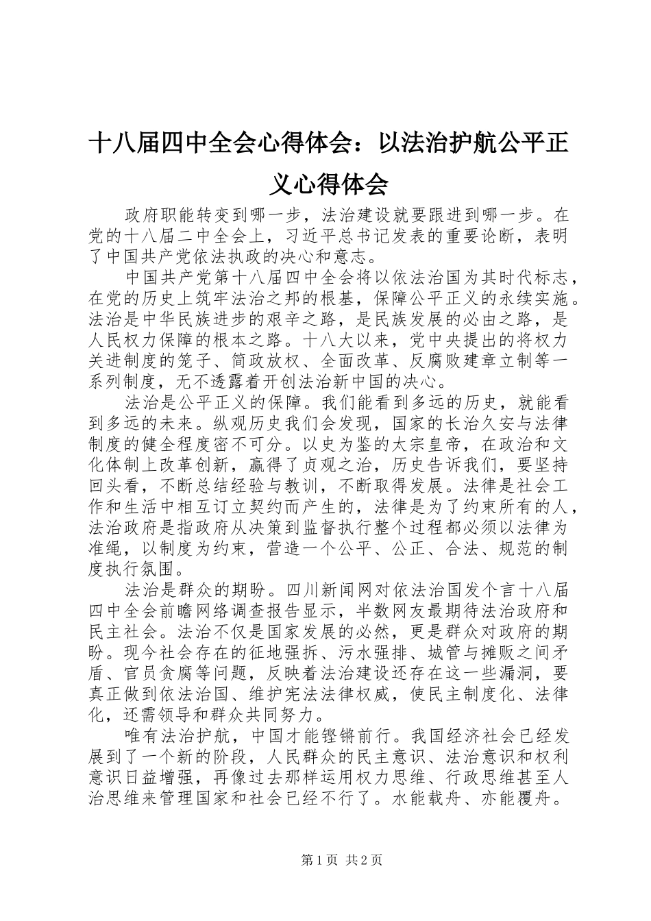 十八届四中全会心得体会：以法治护航公平正义心得体会_第1页
