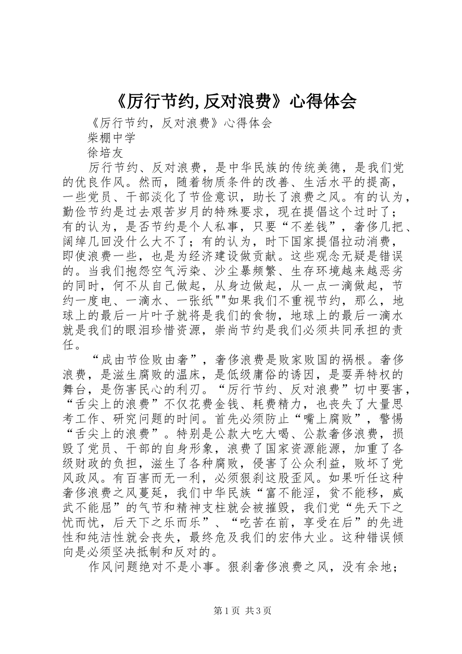 《厉行节约,反对浪费》心得体会_第1页