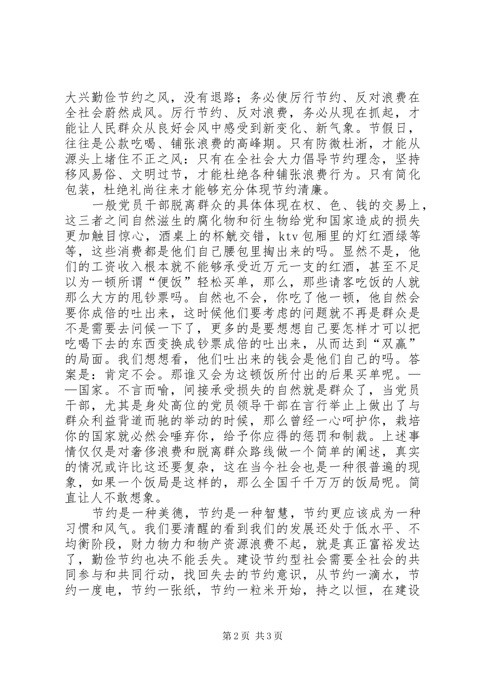《厉行节约,反对浪费》心得体会_第2页