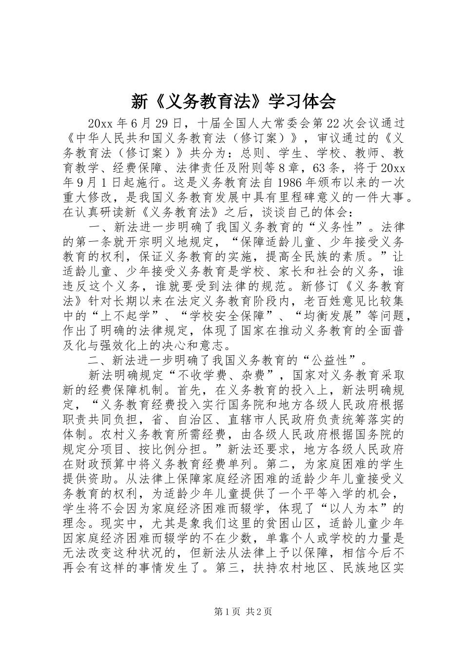新《义务教育法》学习体会_第1页