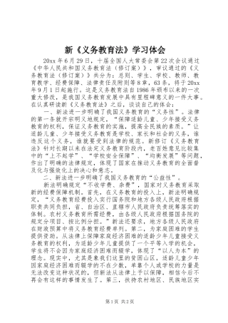 新《义务教育法》学习体会