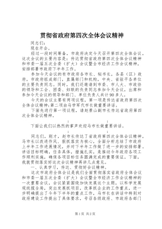 贯彻省政府第四次全体会议精神