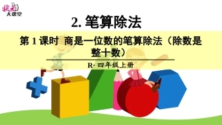 第1课时商是一位数的笔算除法（除数是整十数）