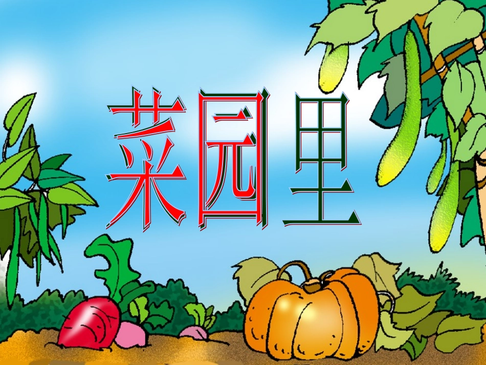 菜园里终极精美版_第1页