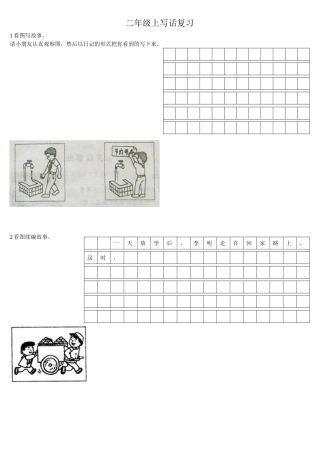 二年级上册看图写话(1)