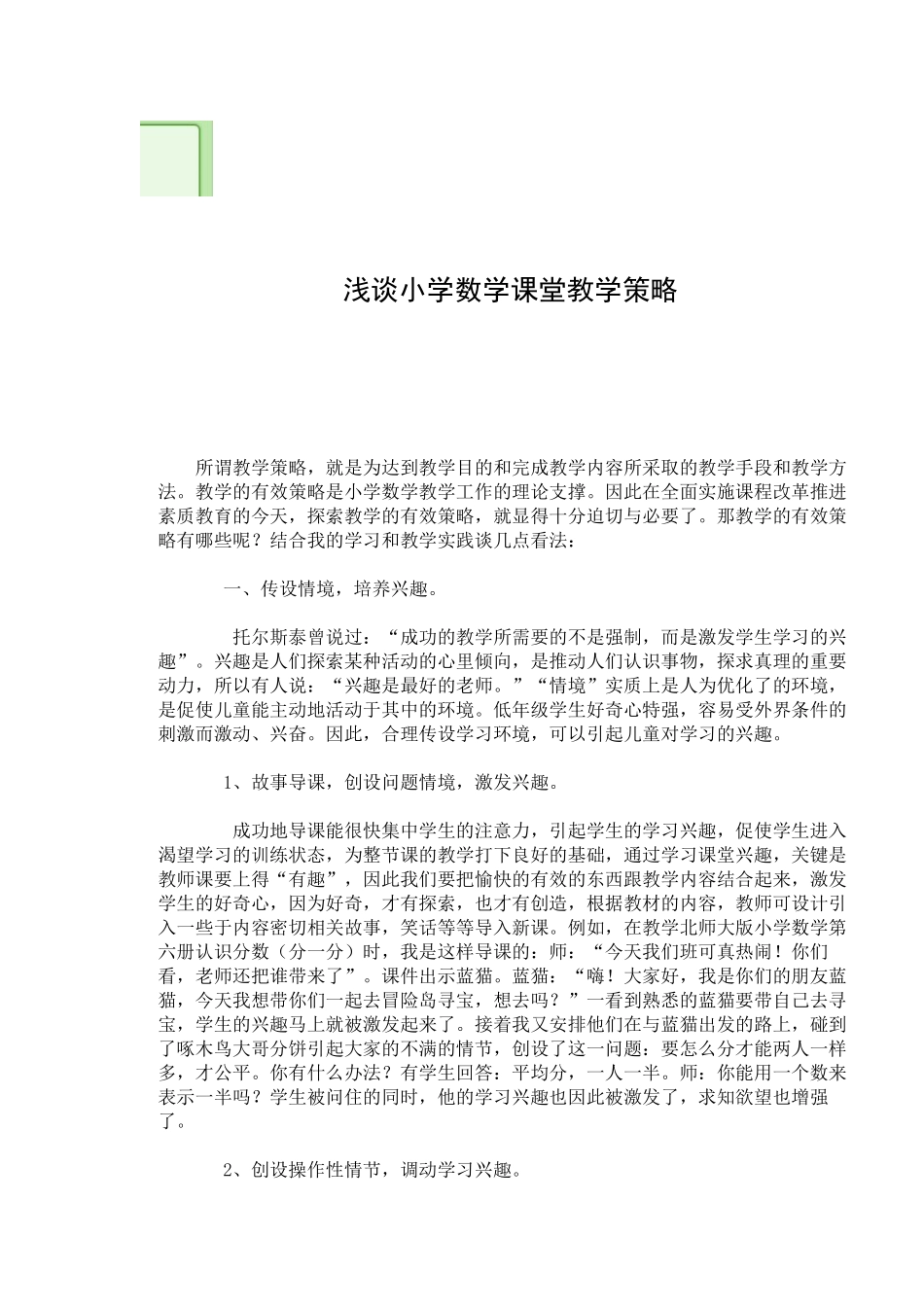 浅谈小学数学课堂教学策略_第1页