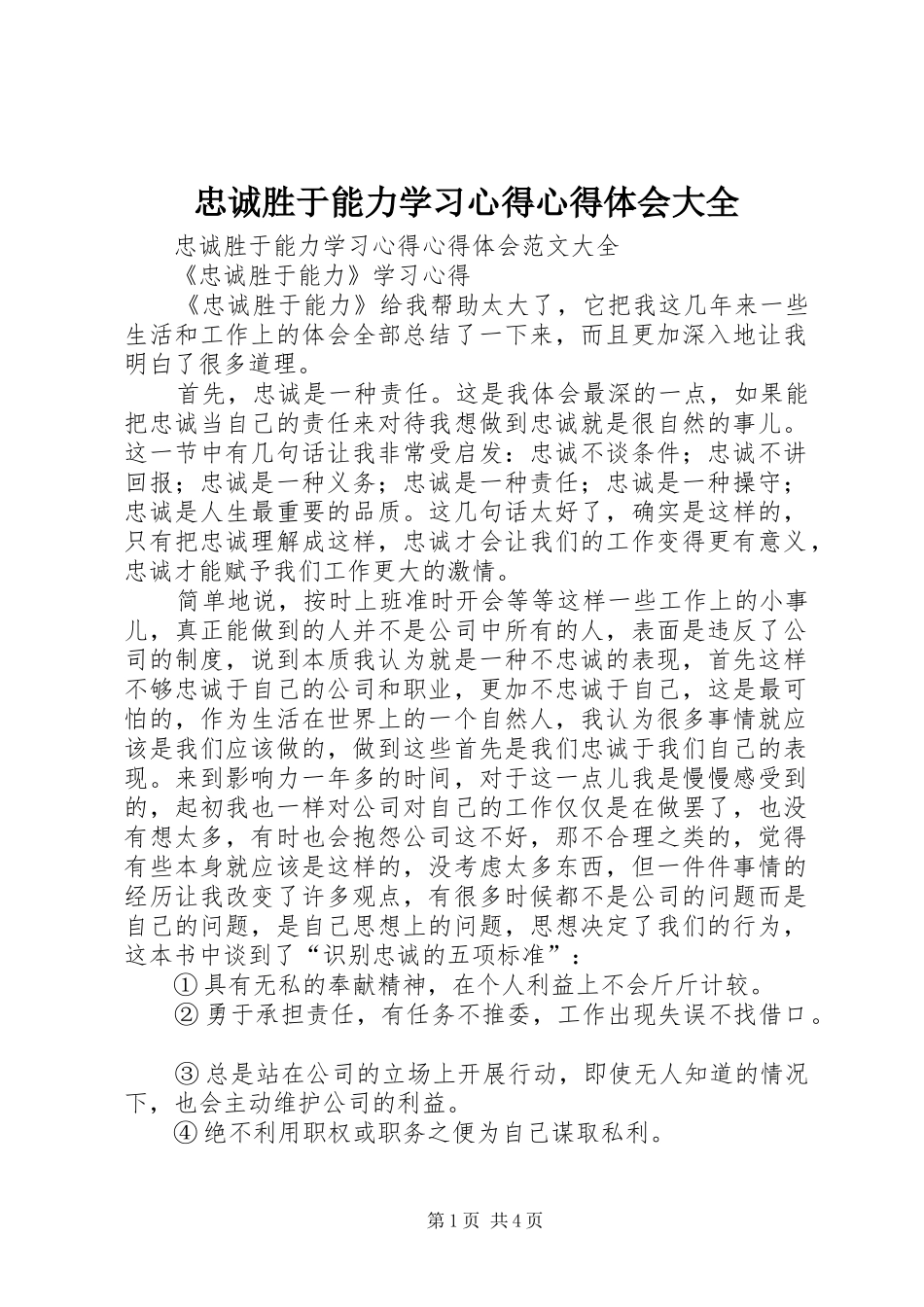 忠诚胜于能力学习心得心得体会大全_第1页