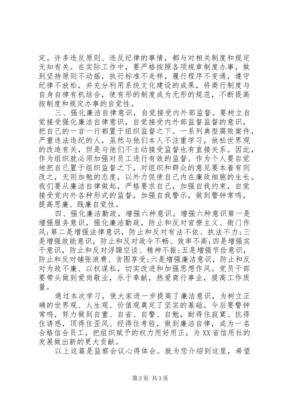 监察会议心得体会_第2页