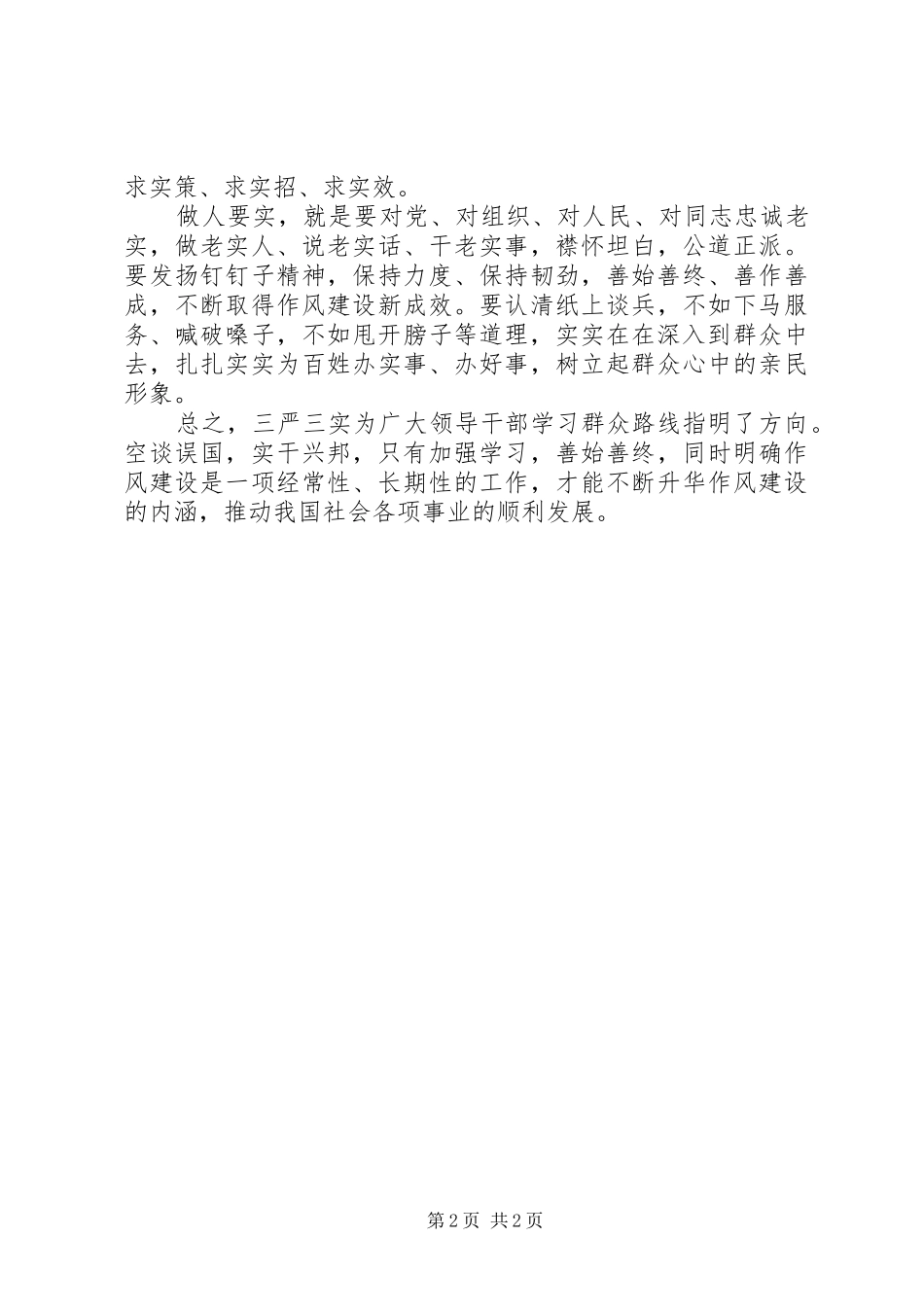 党员干部学习“三严三实”心得体会_第2页
