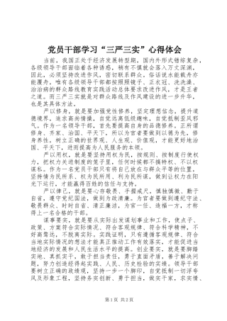 党员干部学习“三严三实”心得体会