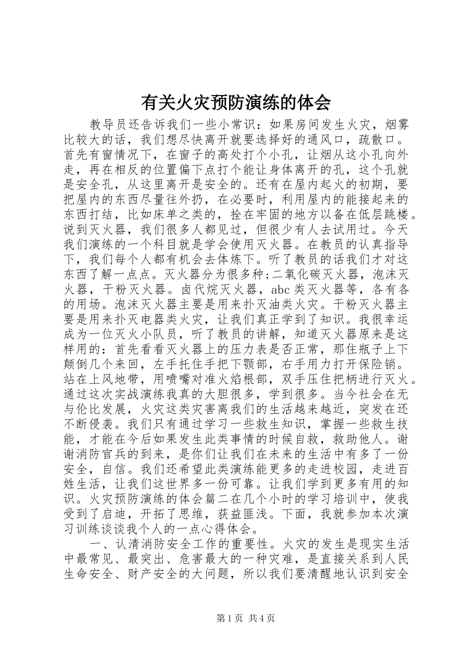 有关火灾预防演练的体会_第1页