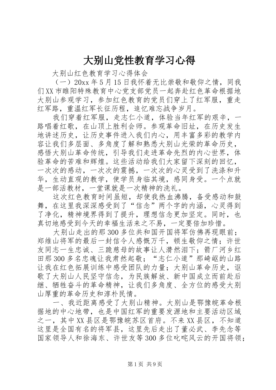 大别山党性教育学习心得_第1页