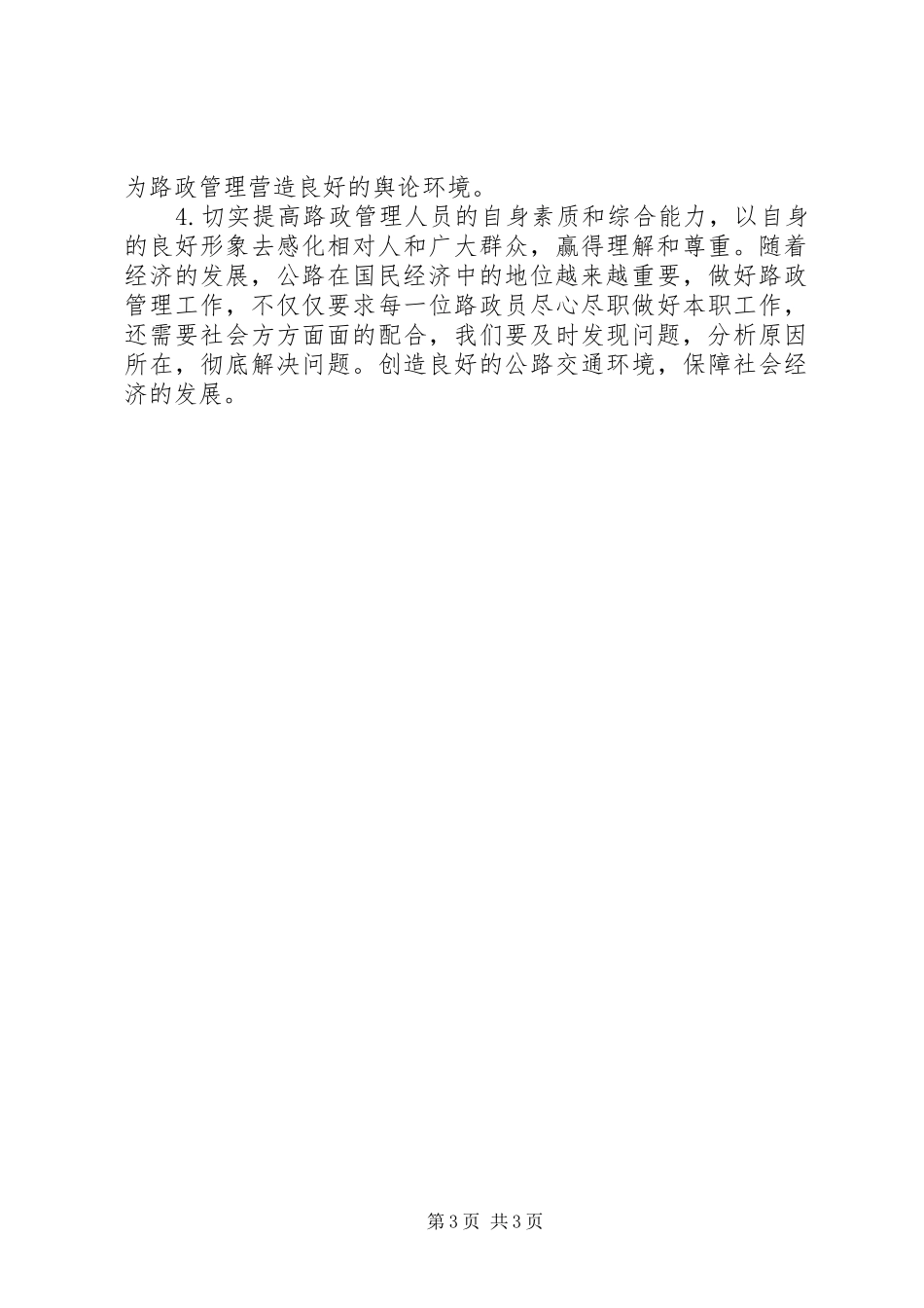 路政巡查心得体会_第3页
