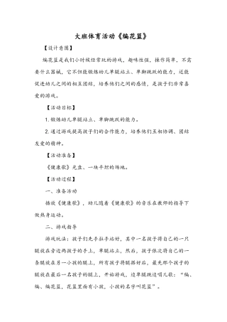 大班体育活动《编花篮》