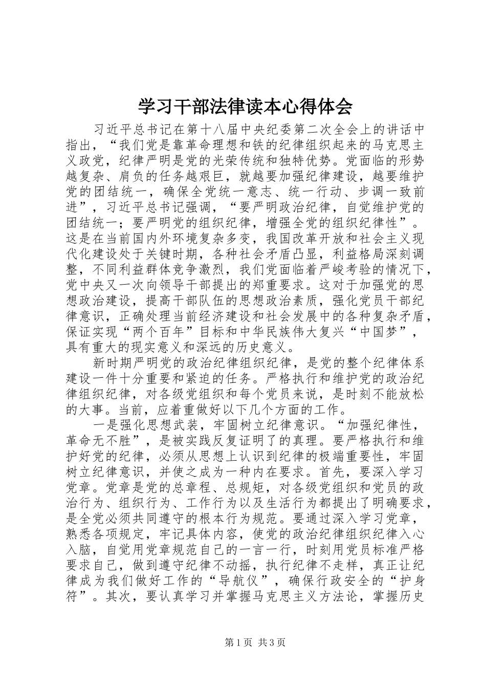 学习干部法律读本心得体会_第1页