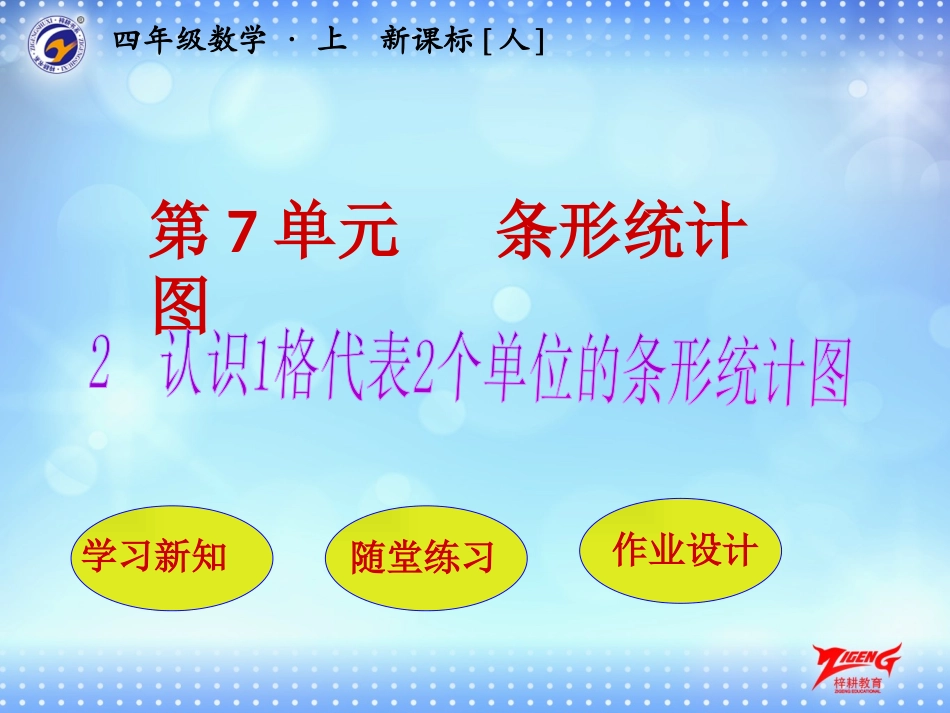 第2节认识1格代表2个单位的条形统计图_第1页