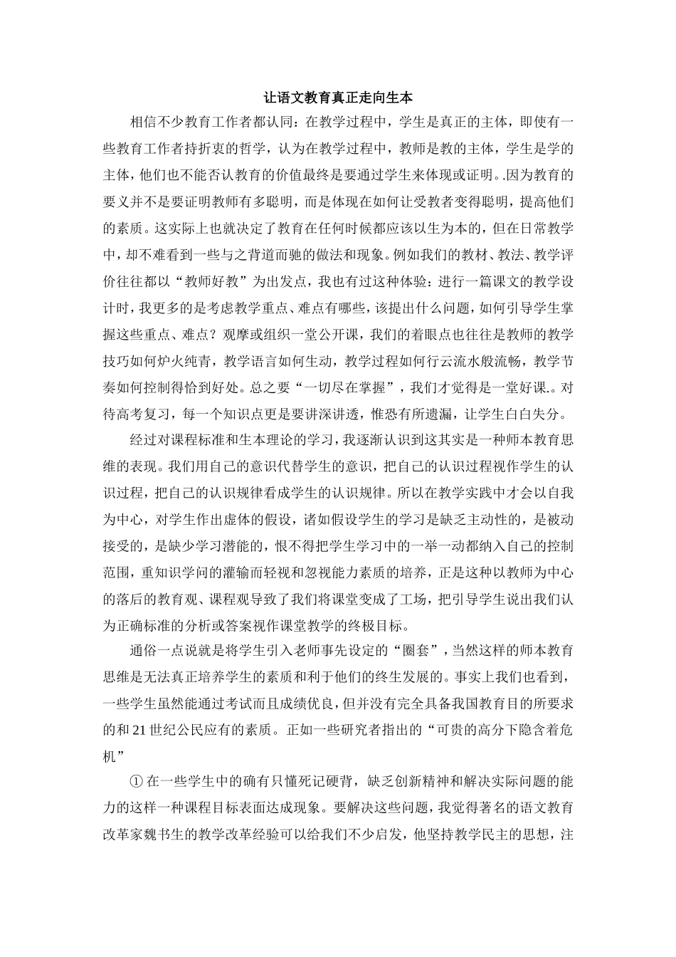 让语文教育真正走向生本_第1页