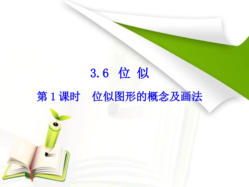 第1课时位似图形的概念及画法_第1页