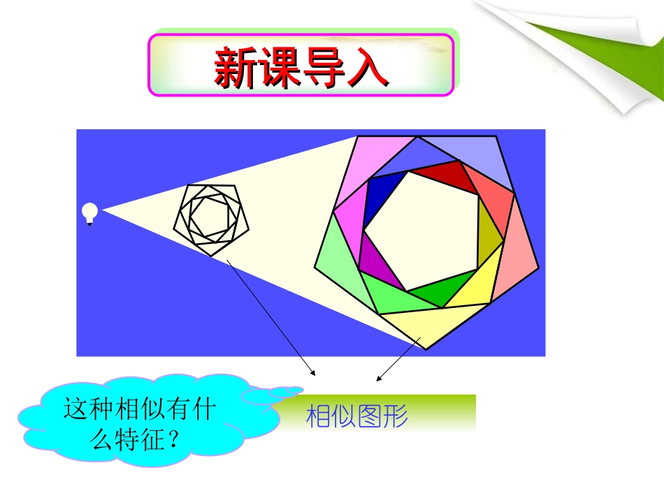 第1课时位似图形的概念及画法_第2页