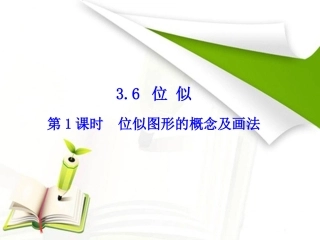 第1课时位似图形的概念及画法