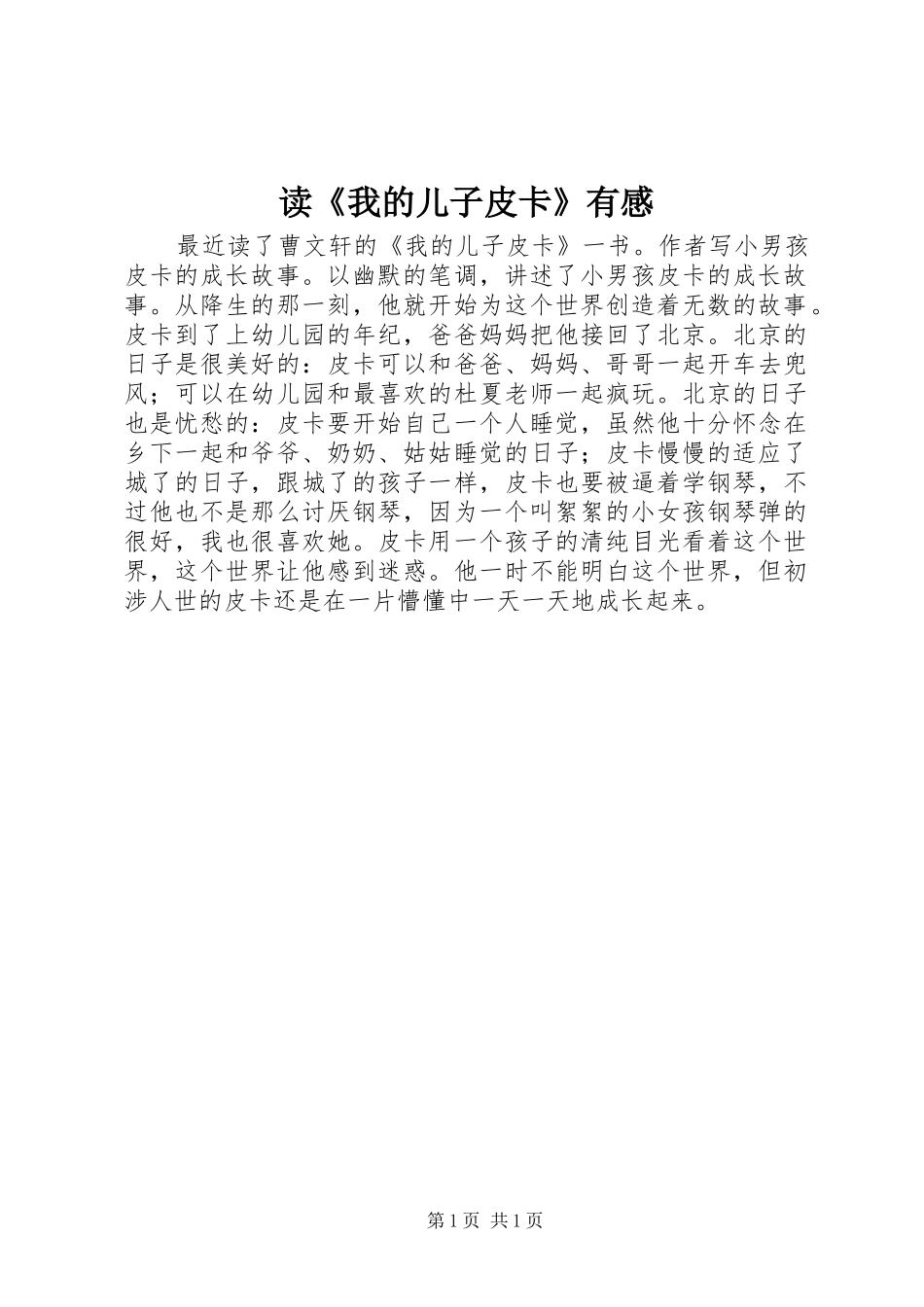 读《我的儿子皮卡》有感_第1页