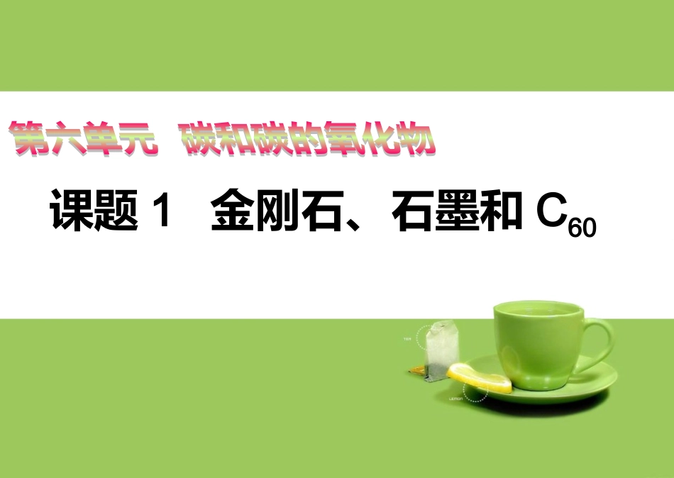 碳和碳的化合物_第1页