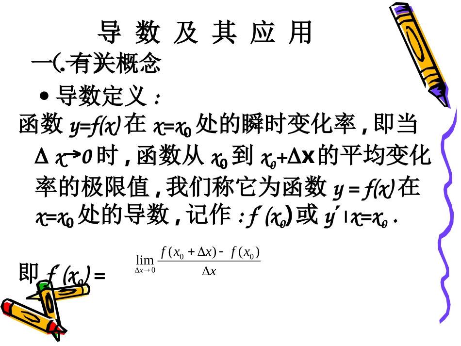 导数及其应用简版_第1页