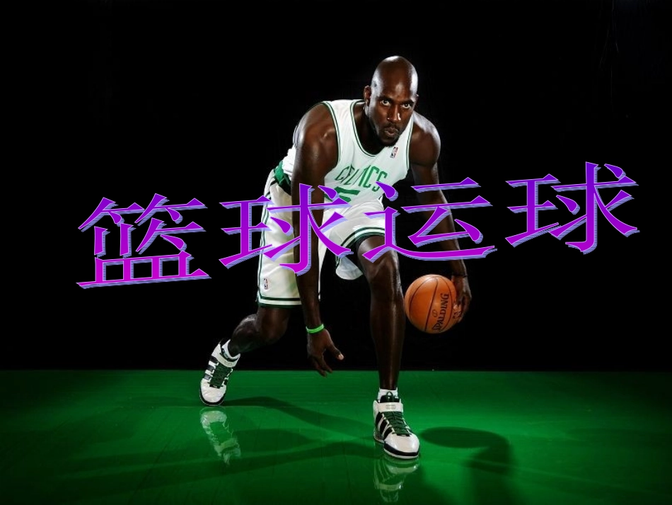 体育《篮球运球》PPT课件_第1页