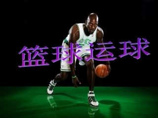 体育《篮球运球》PPT课件