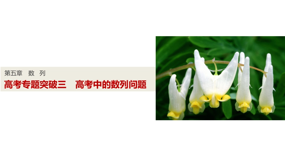 高考专题突破三_第1页