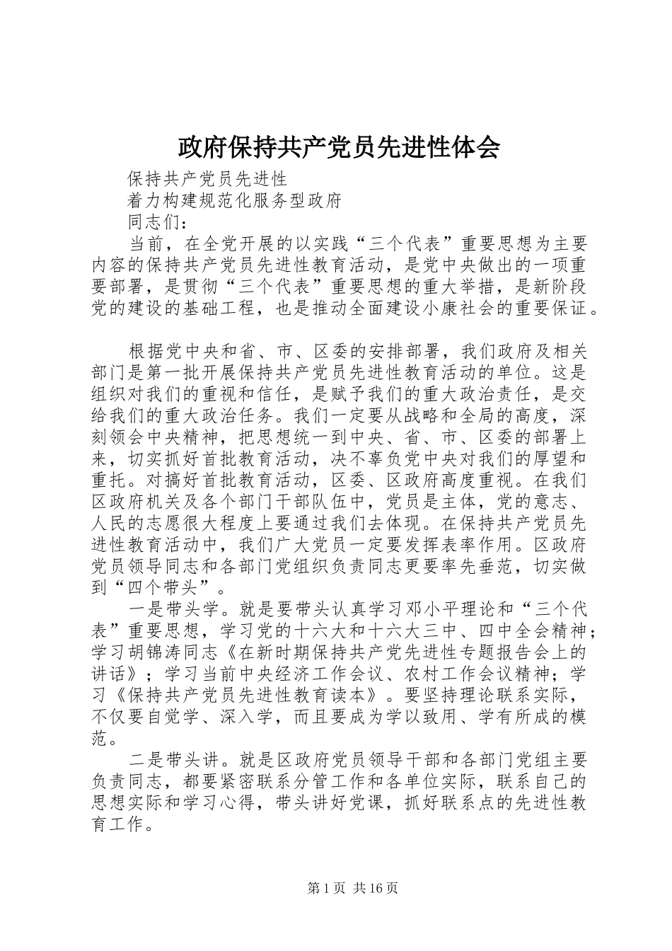 政府保持共产党员先进性体会_第1页