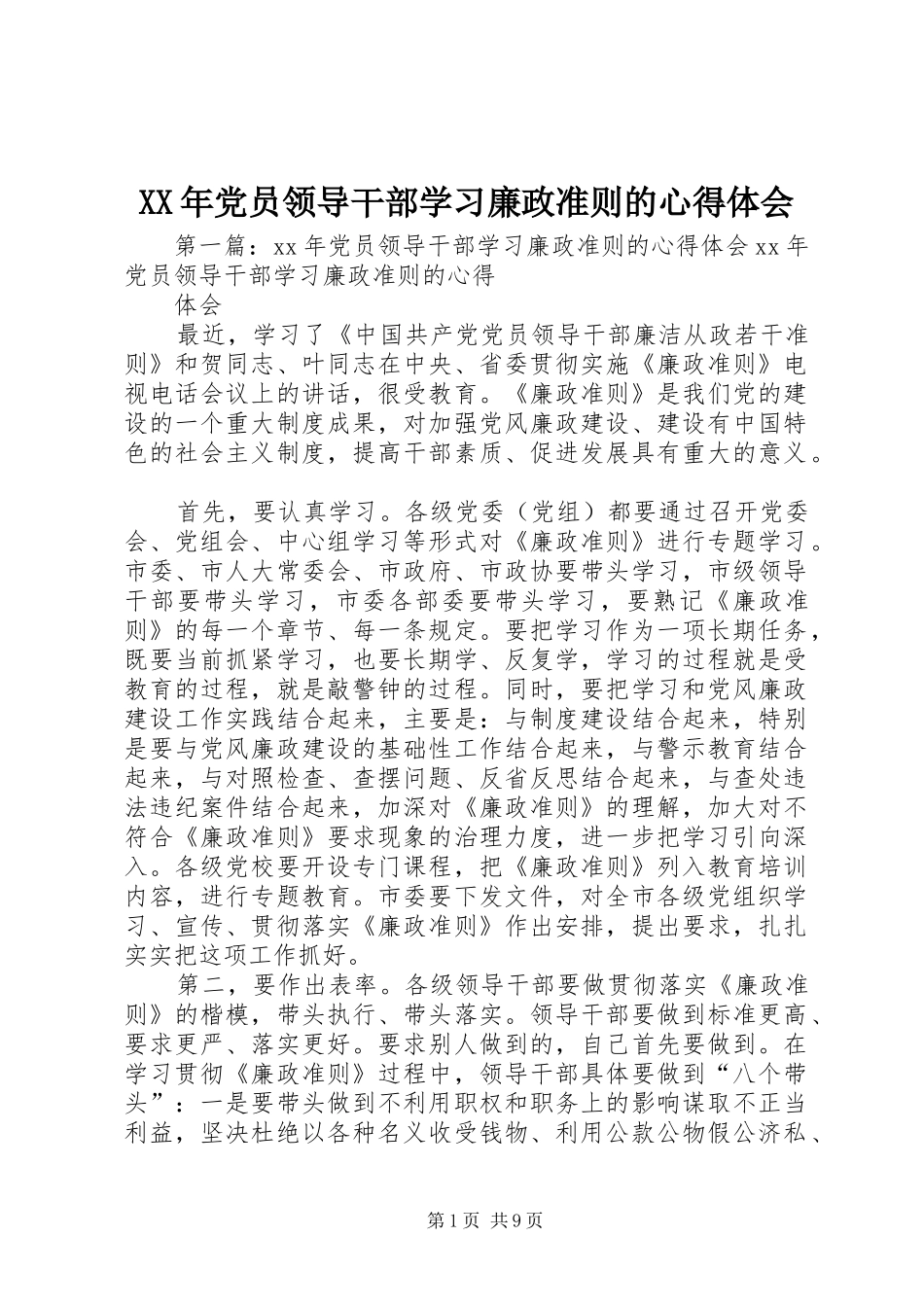 XX年党员领导干部学习廉政准则的心得体会_第1页