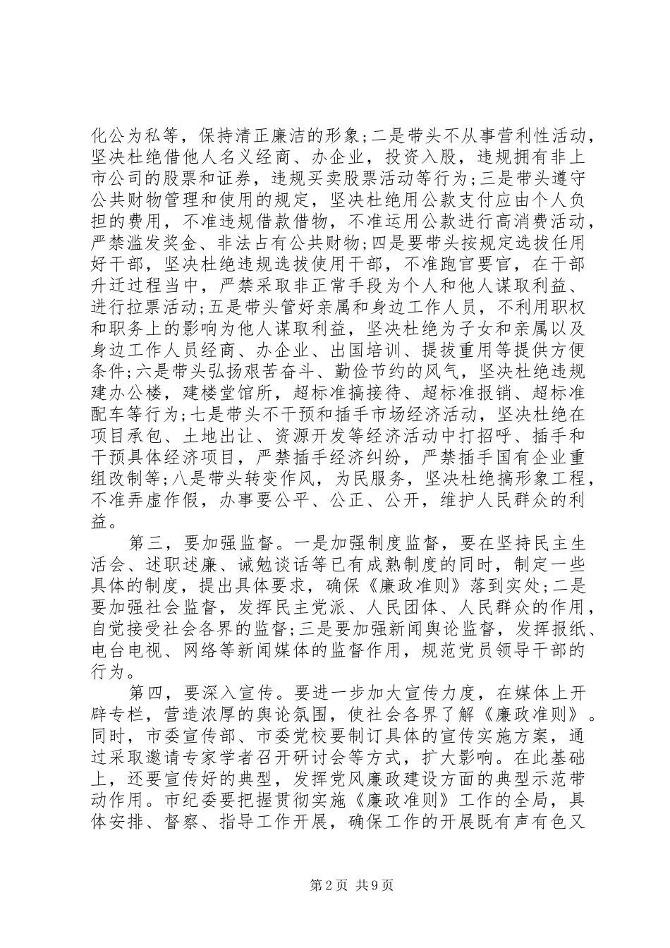 XX年党员领导干部学习廉政准则的心得体会_第2页