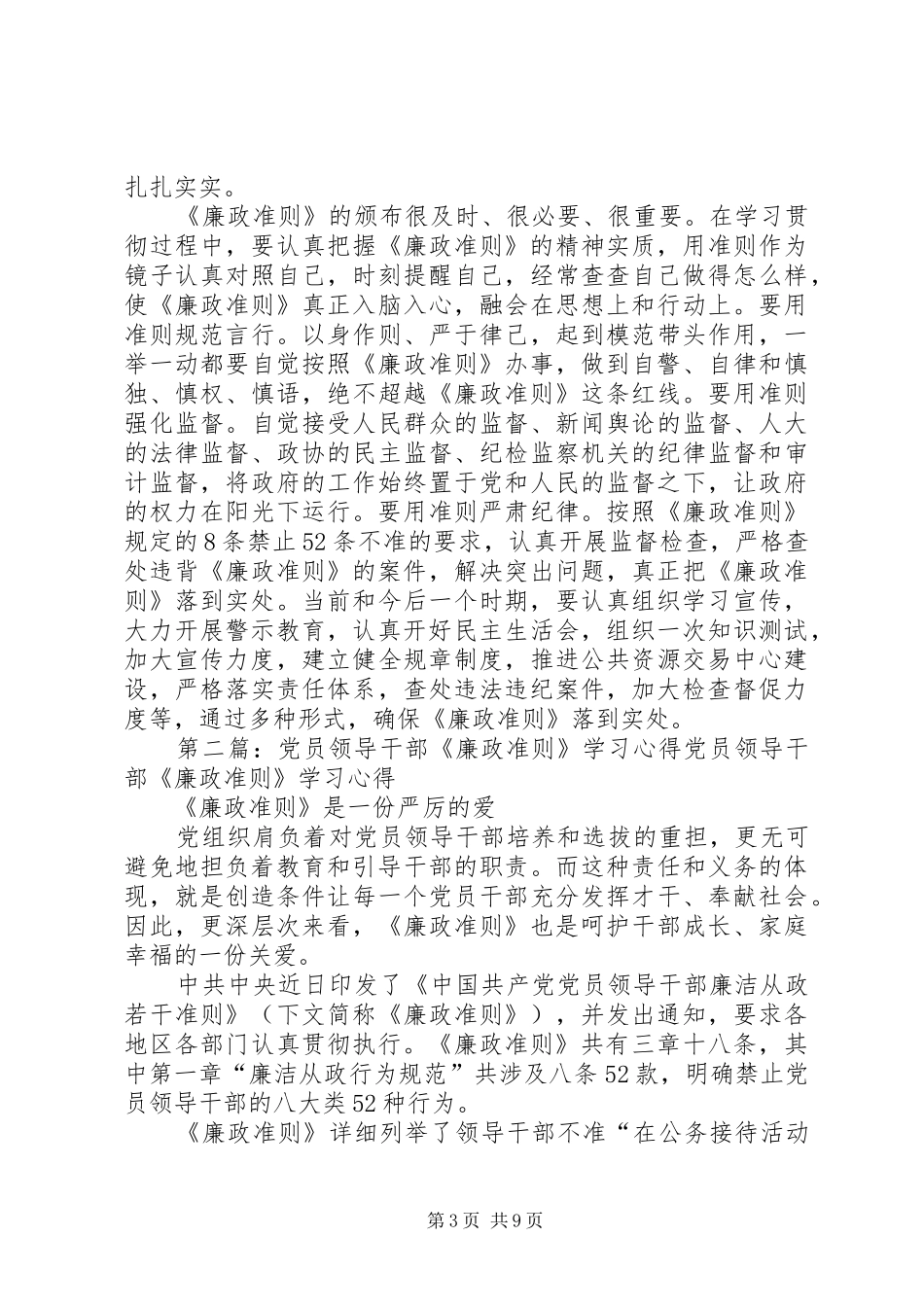 XX年党员领导干部学习廉政准则的心得体会_第3页