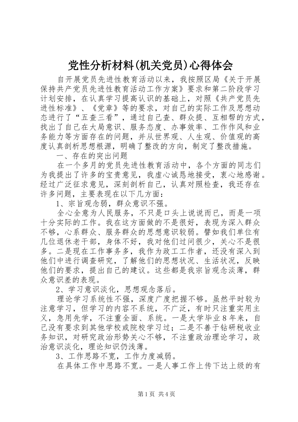 党性分析材料(机关党员)心得体会_第1页