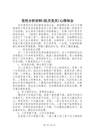 党性分析材料(机关党员)心得体会