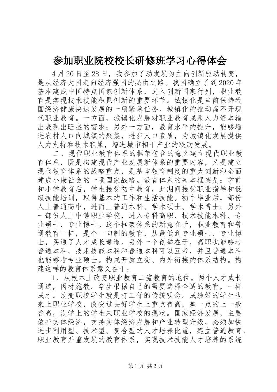 参加职业院校校长研修班学习心得体会_第1页