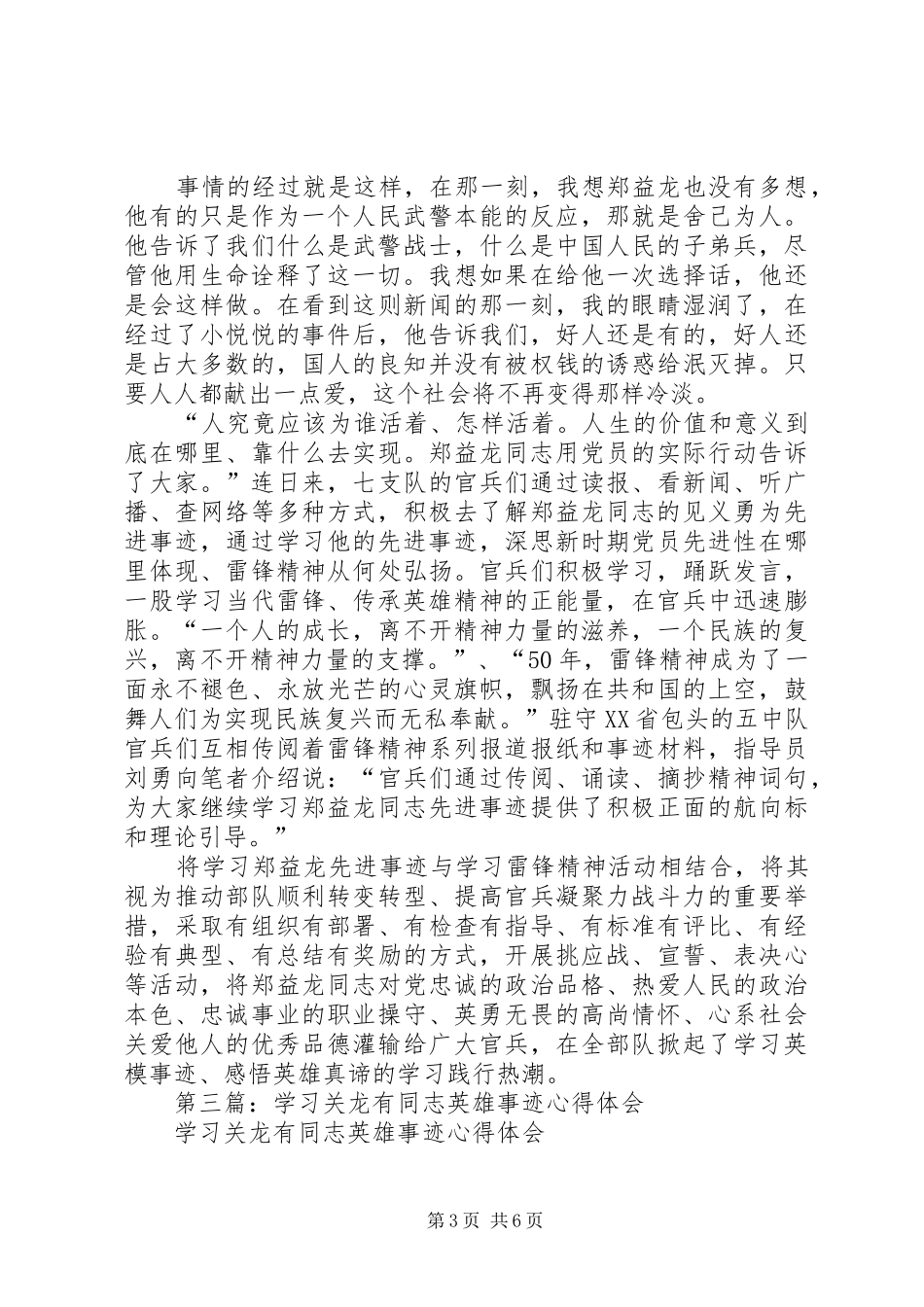 第一篇：学习郑益龙英雄事迹体会_第3页