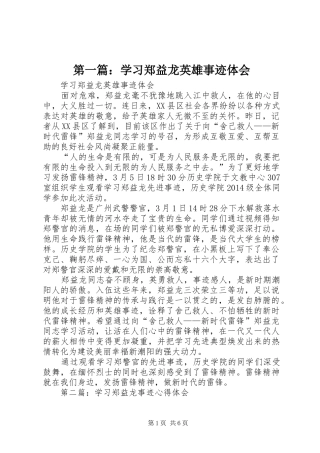 第一篇：学习郑益龙英雄事迹体会