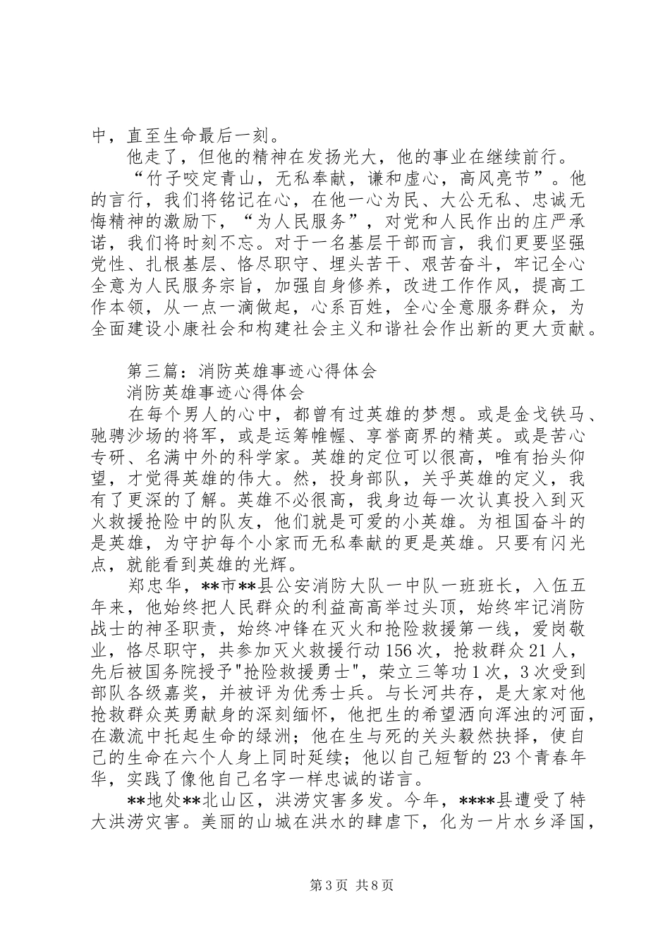 第一篇：英雄事迹心得体会_第3页