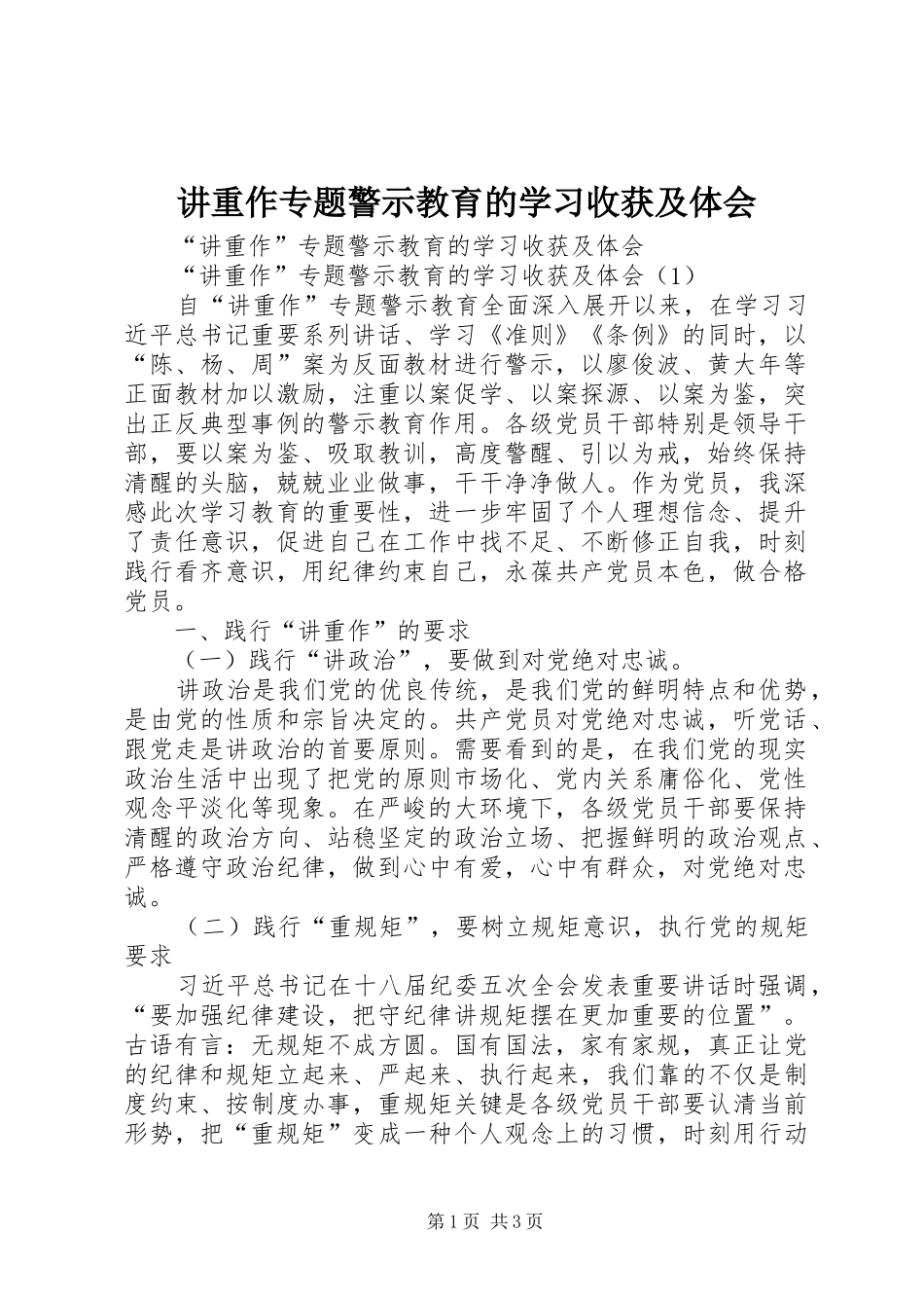 讲重作专题警示教育的学习收获及体会_第1页