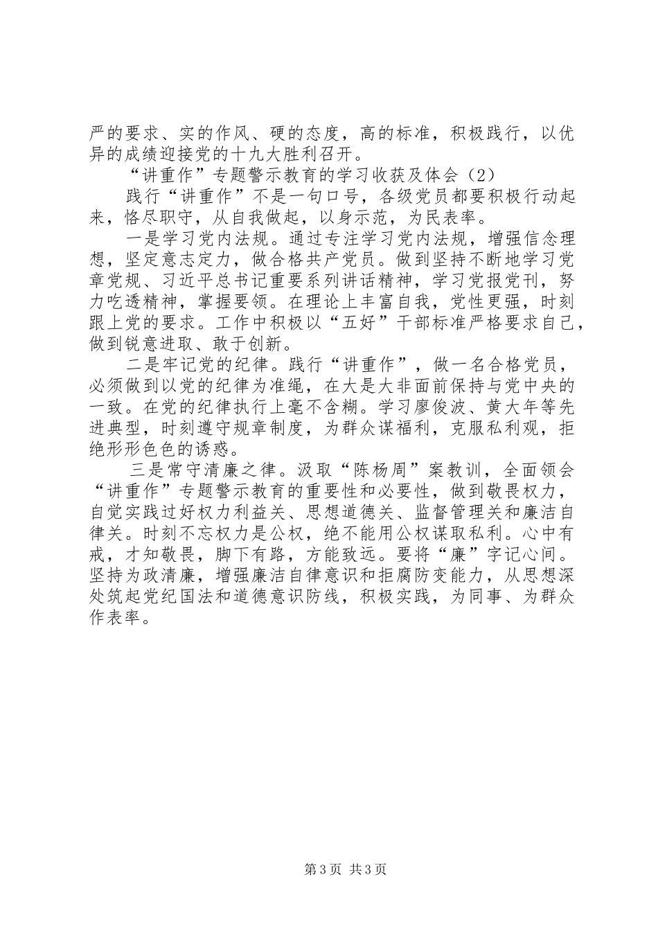 讲重作专题警示教育的学习收获及体会_第3页