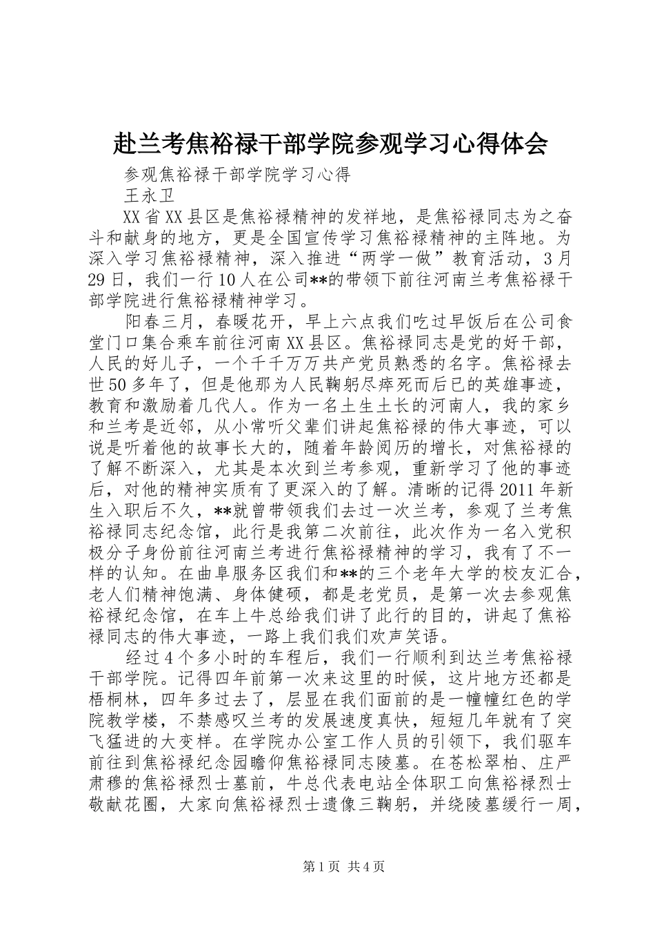 赴兰考焦裕禄干部学院参观学习心得体会_第1页
