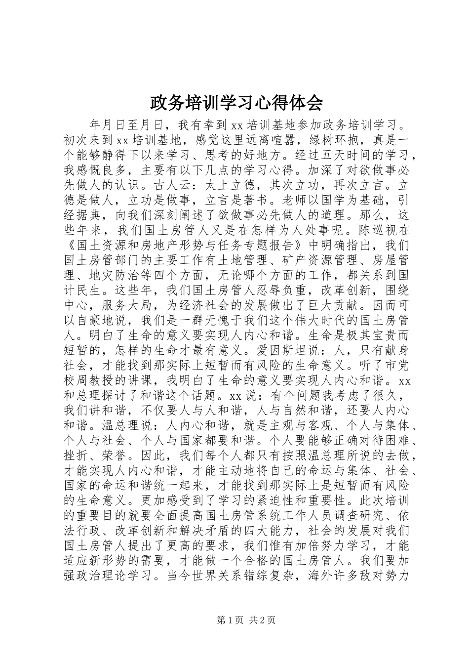 政务培训学习心得体会_第1页