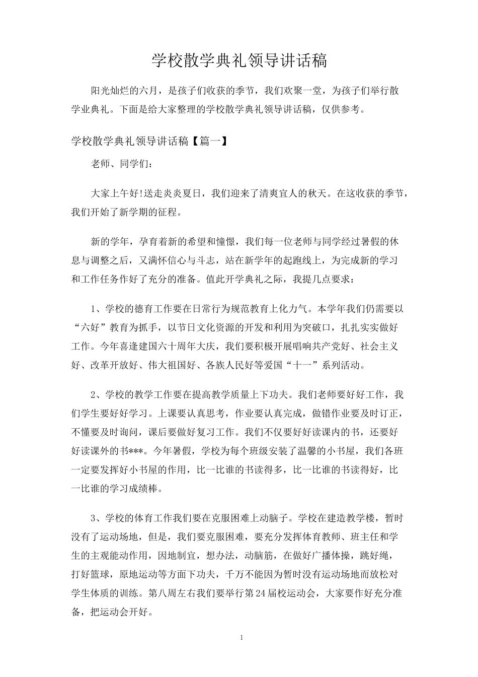 学校散学典礼领导讲话稿_第1页