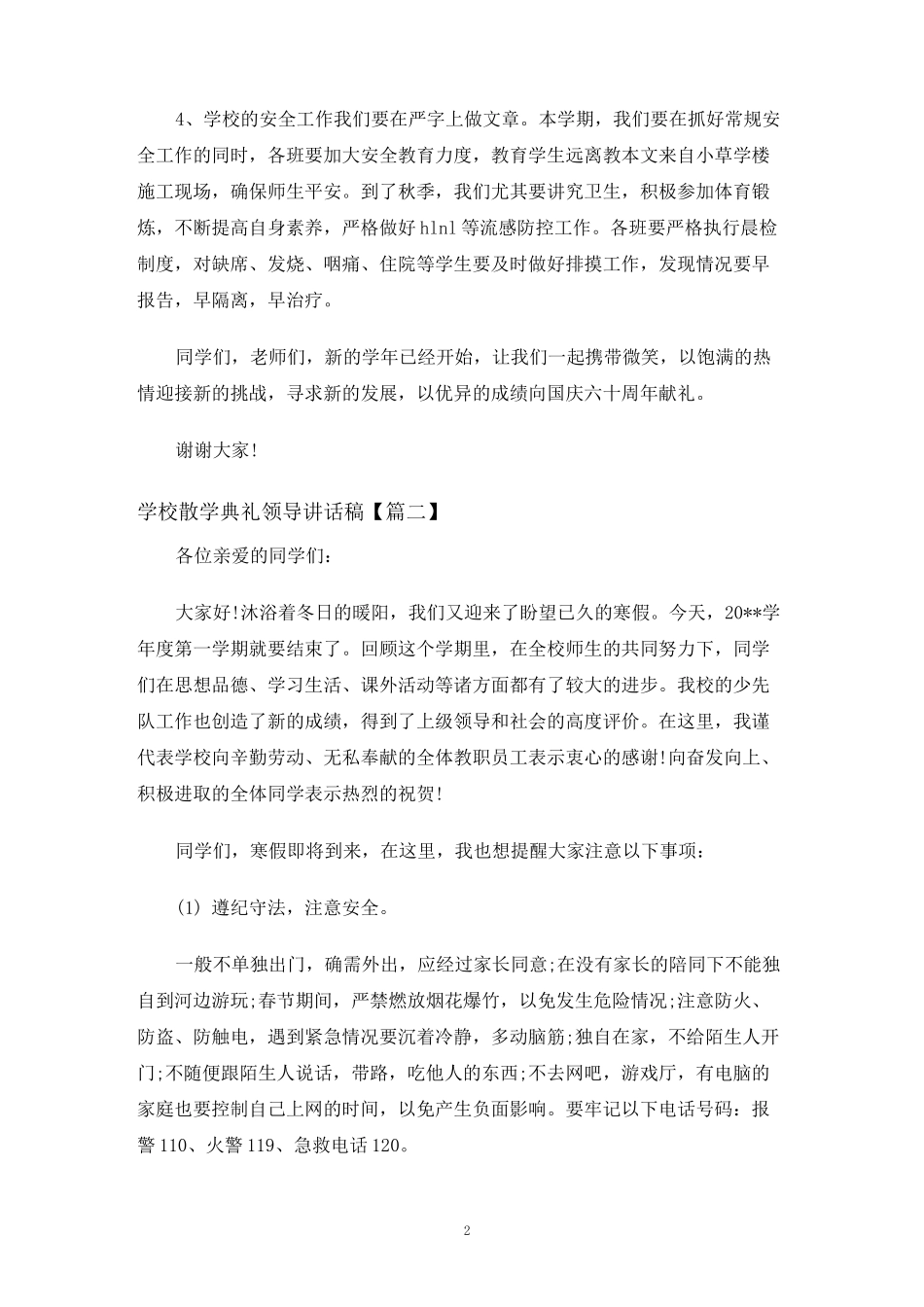 学校散学典礼领导讲话稿_第2页