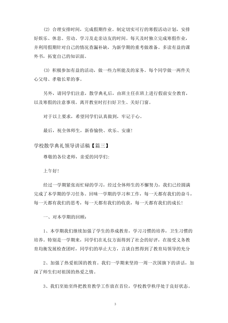 学校散学典礼领导讲话稿_第3页